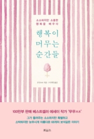 행복이 머무는 순간들 - 소소하지만 소중한 행복을 배우다